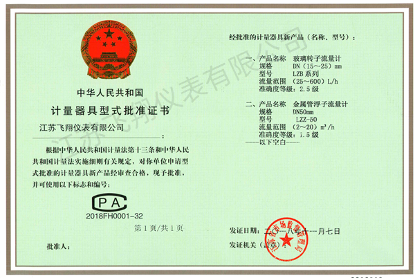 玻璃轉子流量計、金屬管浮子流量計-計量器具型式批準證書